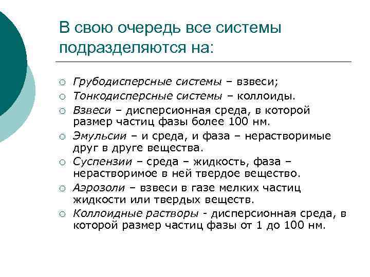 В свою очередь все системы подразделяются на: ¡ ¡ ¡ ¡ Грубодисперсные системы –