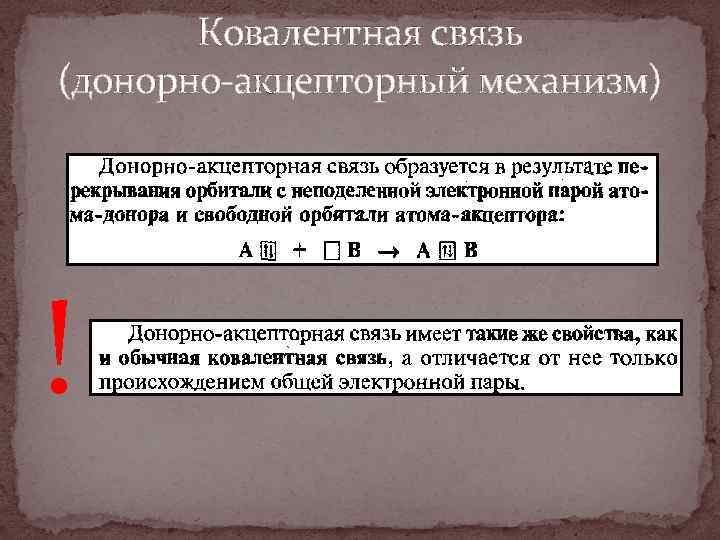 Связь по донорно акцепторному механизму