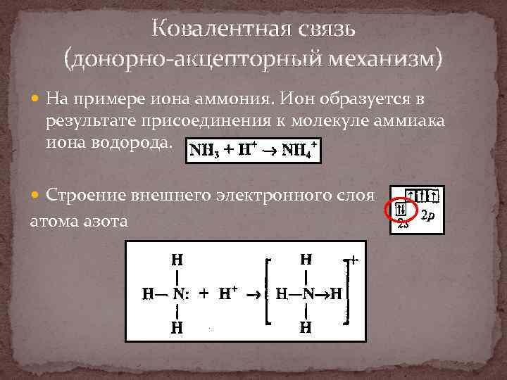 Соединения образованные по донорно акцепторному механизму