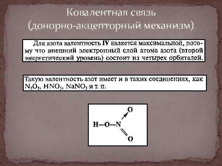 Донорный механизм. Азотистая кислота донорно акцепторный механизм. Ковалентная связь образована по донорно-акцепторному механизму.. Ковалентная связь донорно-акцепторная связь. Азотная кислота донорно акцепторный механизм.