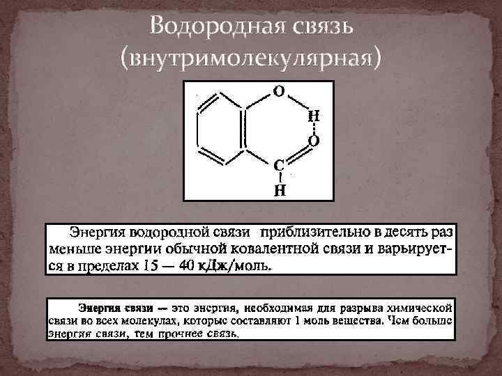 Водородная связь (внутримолекулярная) 