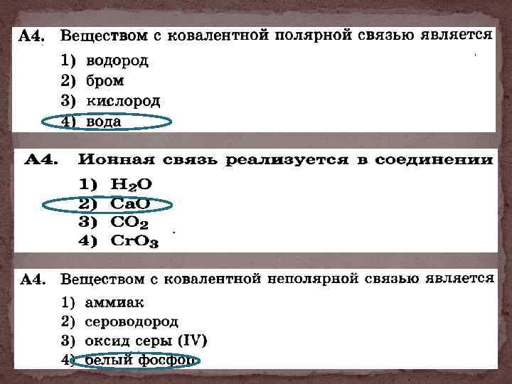 Напиши какими веществами. Веществом с ковалентной связью является. Веществом с ковалентной полярной связью является. Везщество с ковалентной полярной связь.ю является. Вещества только с ковалентной полярной связью.