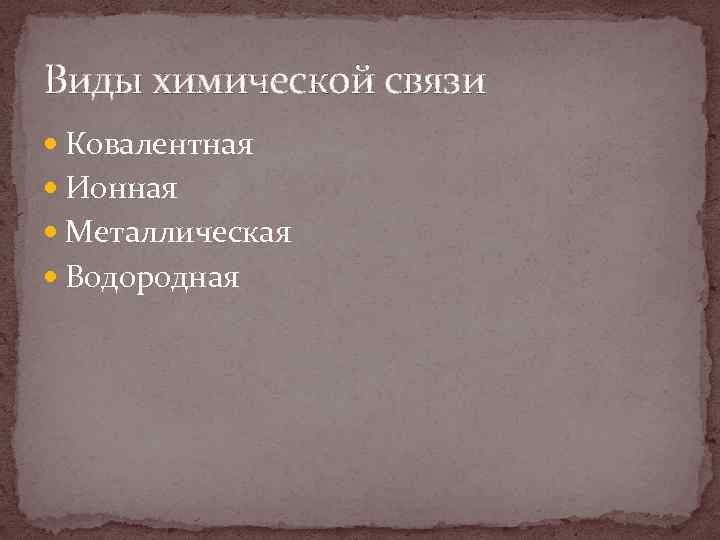 Виды химической связи Ковалентная Ионная Металлическая Водородная 