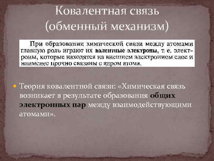 Ковалентная связь (обменный механизм) Теория ковалентной связи: «Химическая связь возникает в результате образования общих