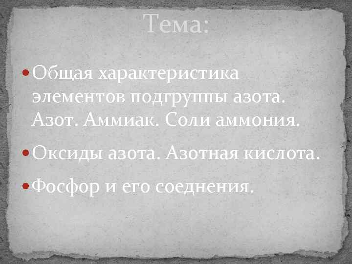 Тема: Общая характеристика элементов подгруппы азота. Азот. Аммиак. Соли аммония. Оксиды азота. Азотная кислота.