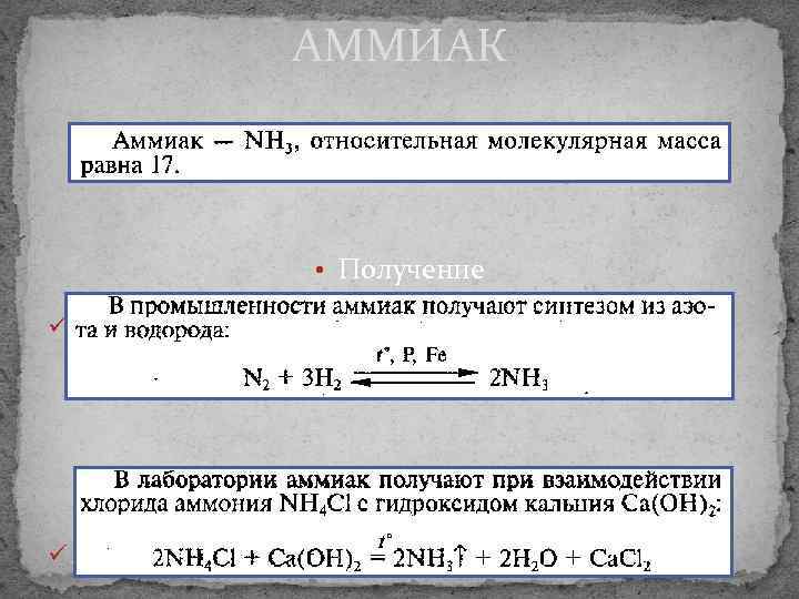 АММИАК • Получение ü В промышленности ü Лабораторные способы 