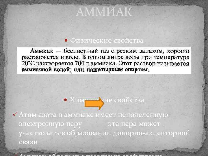 АММИАК Физические свойства Химические свойства ü Атом азота в аммиаке имеет неподеленную электронную пару