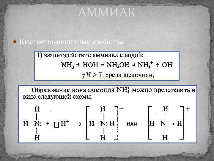 Кислотно-основные свойства аммиака. Общая характеристика подгруппы азота. Аммиак с кислотами. Азот и аммиак.