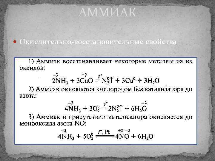 Восстановительные свойства аммиака. Общая характеристика аммиака. Азот и аммиак.