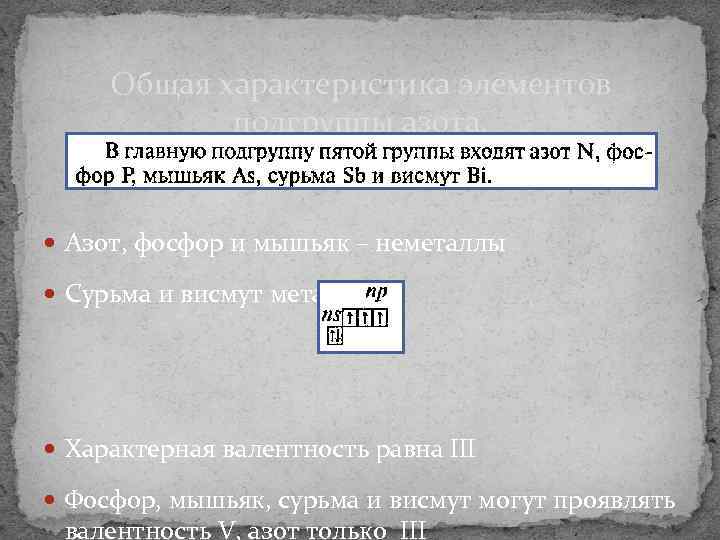 Общая характеристика элементов подгруппы азота. Азот, фосфор и мышьяк – неметаллы Сурьма и висмут