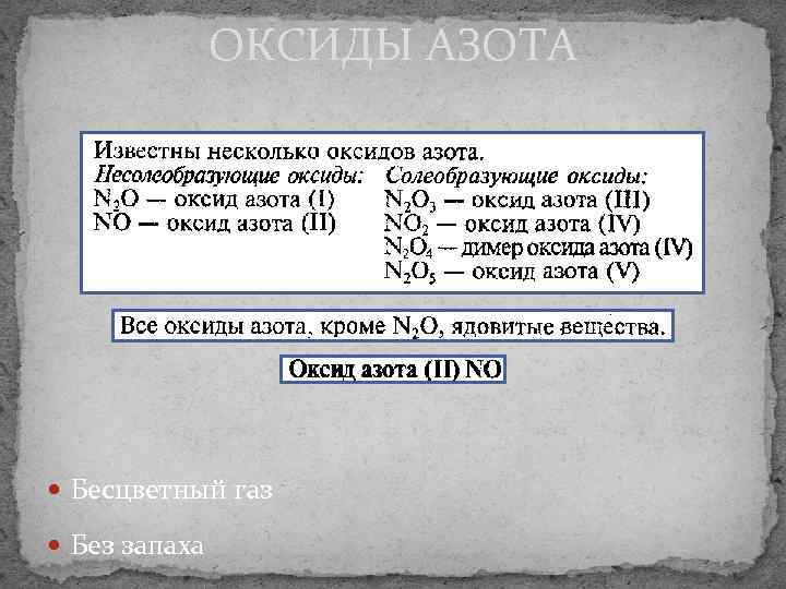 ОКСИДЫ АЗОТА Бесцветный газ Без запаха 