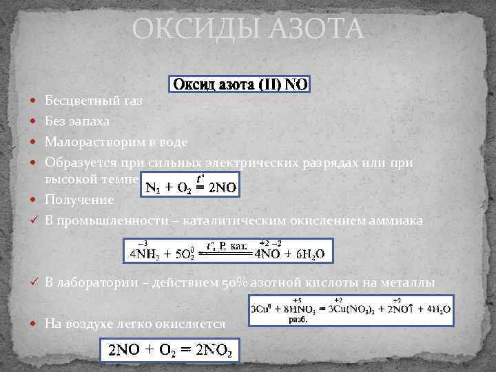 ОКСИДЫ АЗОТА Бесцветный газ Без запаха Малорастворим в воде Образуется при сильных электрических разрядах