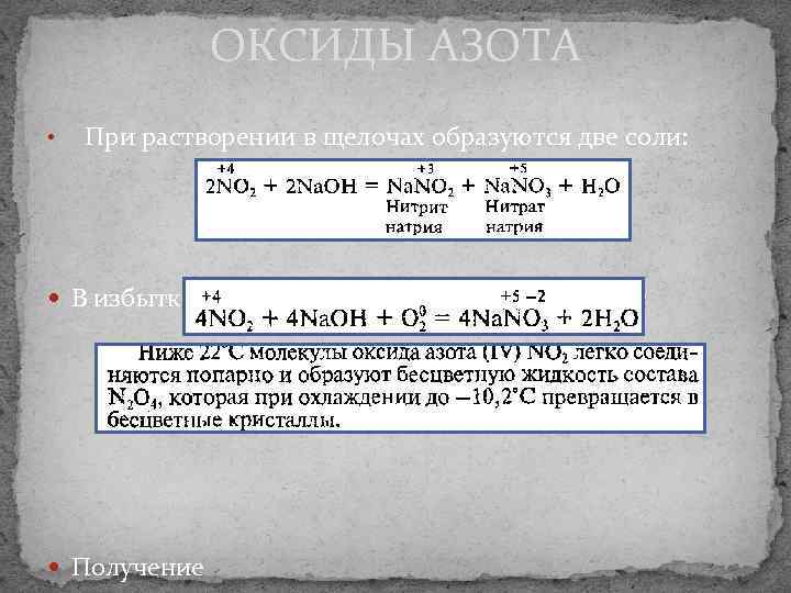 ОКСИДЫ АЗОТА • При растворении в щелочах образуются две соли: В избытке кислорода образуется