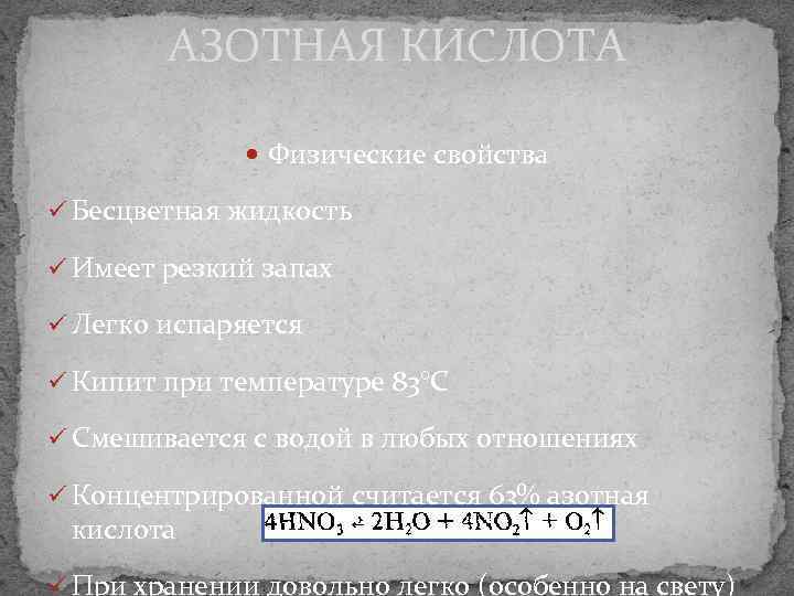 АЗОТНАЯ КИСЛОТА Физические свойства ü Бесцветная жидкость ü Имеет резкий запах ü Легко испаряется