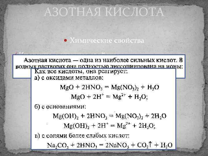 АЗОТНАЯ КИСЛОТА Химические свойства ü Кислотно-основные свойства 