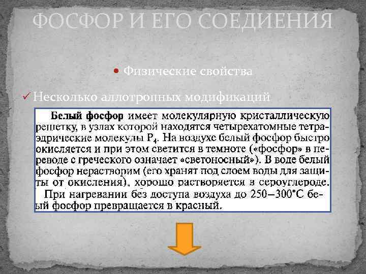 ФОСФОР И ЕГО СОЕДИЕНИЯ Физические свойства ü Несколько аллотропных модификаций 