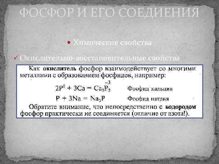 ФОСФОР И ЕГО СОЕДИЕНИЯ Химические свойства ü Окислительно-восстановительные свойства 