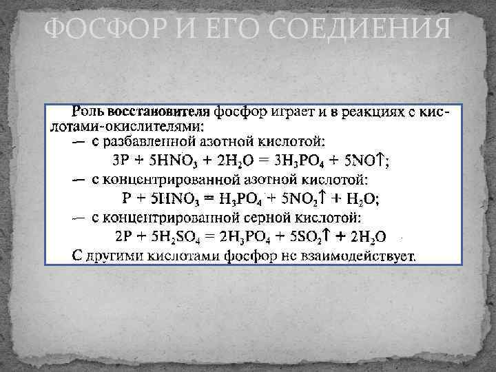 ФОСФОР И ЕГО СОЕДИЕНИЯ 