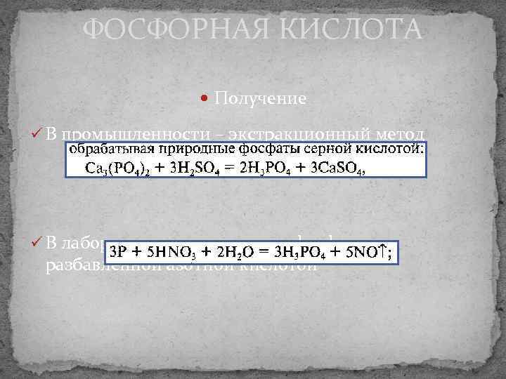 ФОСФОРНАЯ КИСЛОТА Получение ü В промышленности – экстракционный метод ü В лаборатории – окислением