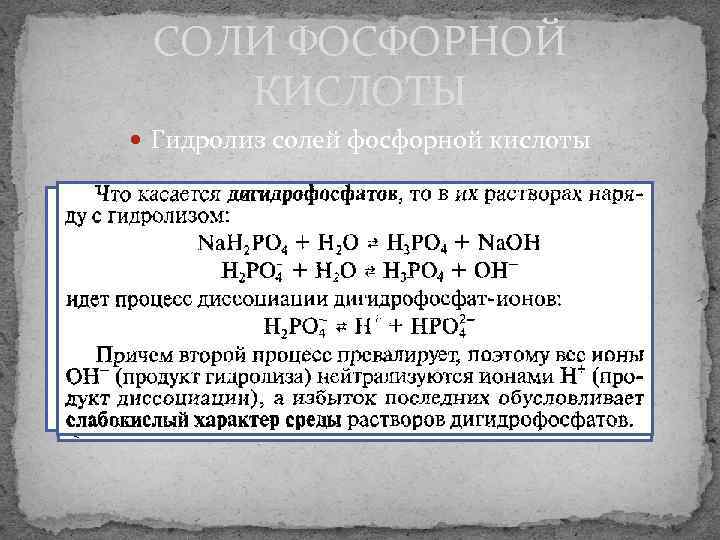 СОЛИ ФОСФОРНОЙ КИСЛОТЫ Гидролиз солей фосфорной кислоты 