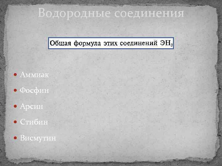 Водородные соединения Аммиак Фосфин Арсин Стибин Висмутин 