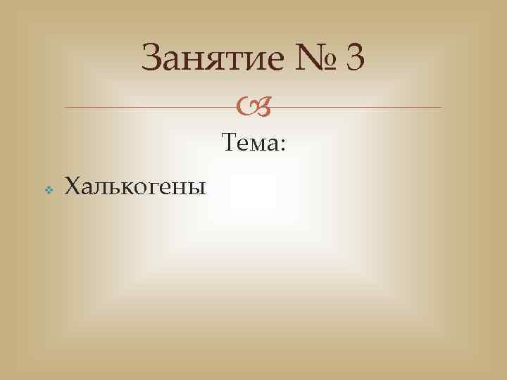 Занятие № 3 Тема: v Халькогены 