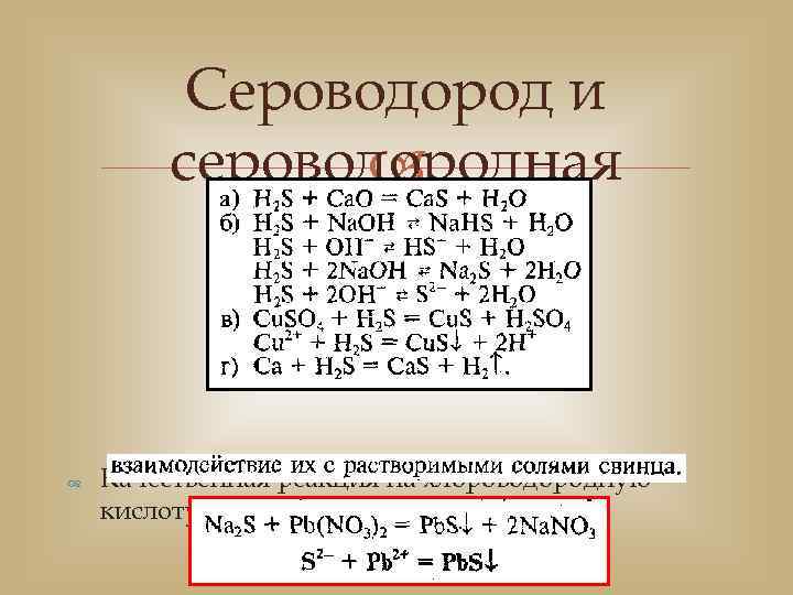 Сероводород и сероводородная кислота Качественная реакция на хлороводородную кислоту и ее растворимые соли 