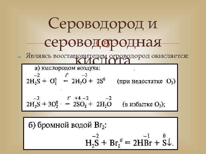  Сероводород и сероводородная Являясь восстановителем сероводород окисляется: кислота 