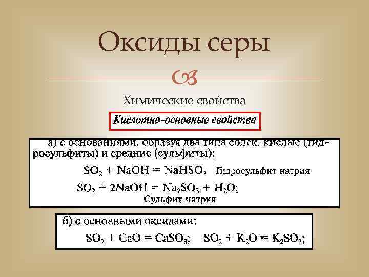 Тест оксиды 9 класс. Оксиды халькогенов. Оксиды серы и их химические свойства. Халькогены реакции. Халькогены химические свойства.