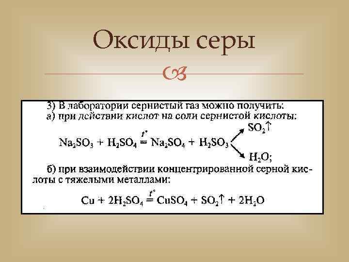 Реакции получения оксида серы 4. Оксид алюминия и оксид серы 6. Реакции с оксидом серы.