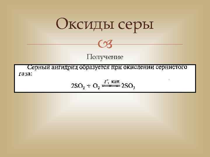 Оксиды серы Получение 