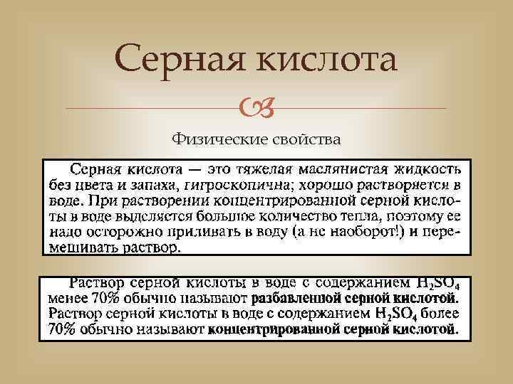 Серная кислота Физические свойства 