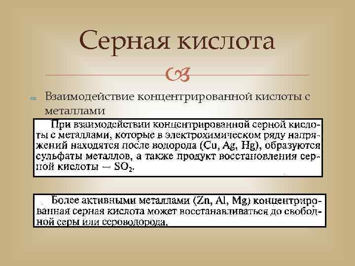 Серная кислота Взаимодействие концентрированной кислоты с металлами 