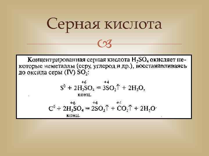 Уравнения реакций серной кислоты с металлами. Уголь плюс концентрированная серная кислота. Сера и серная кислота концентрированная. Сера плюс серная кислота концентрированная. Углерод плюс азотная кислота концентрированная кислота.