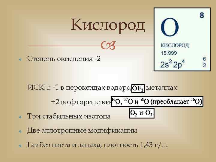 В соединении степени окисления водорода. Степень окисления кислорода 1/2.