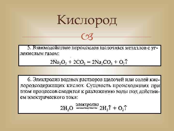 Кислород 