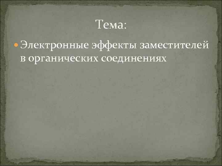 Тема: Электронные эффекты заместителей в органических соединениях 