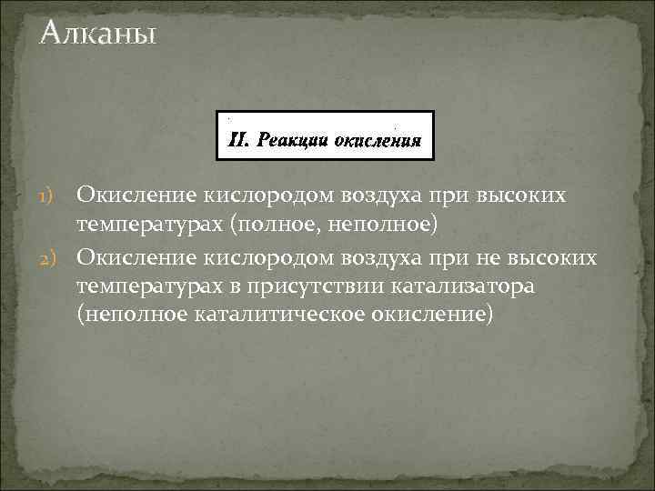 Алканы Окисление кислородом воздуха при высоких температурах (полное, неполное) 2) Окисление кислородом воздуха при