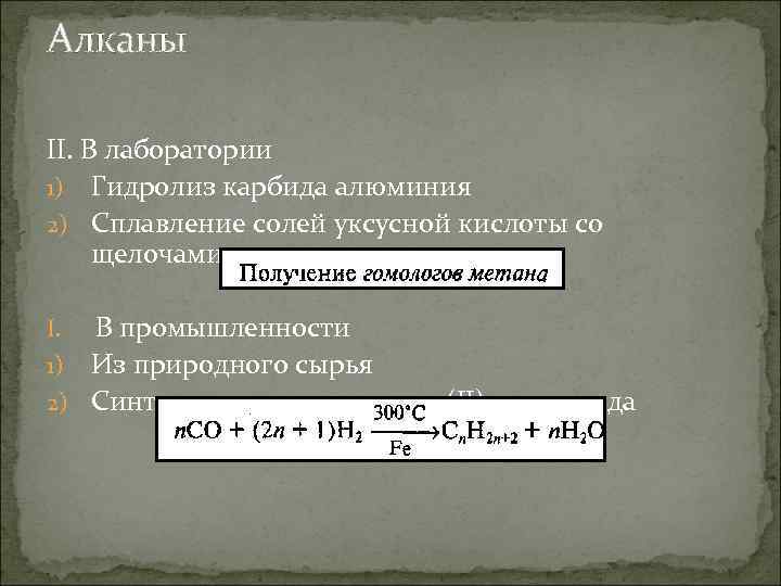 Алканы II. В лаборатории 1) Гидролиз карбида алюминия 2) Сплавление солей уксусной кислоты со