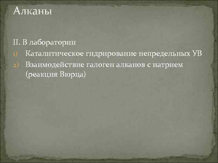 Алканы II. В лаборатории 1) Каталитическое гидрирование непредельных УВ 2) Взаимодействие галоген алканов с