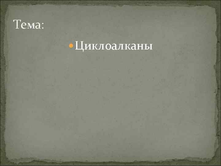Тема: Циклоалканы 