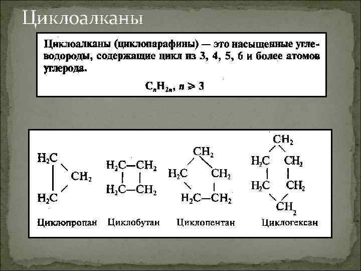 Циклоалканы 