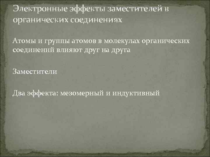 Электронные эффекты заместителей в органических соединениях Атомы и группы атомов в молекулах органических соединений