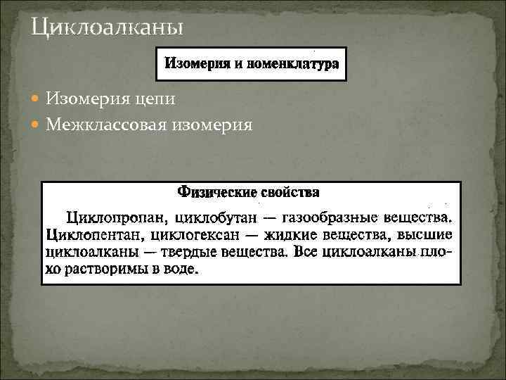 Циклоалканы Изомерия цепи Межклассовая изомерия 