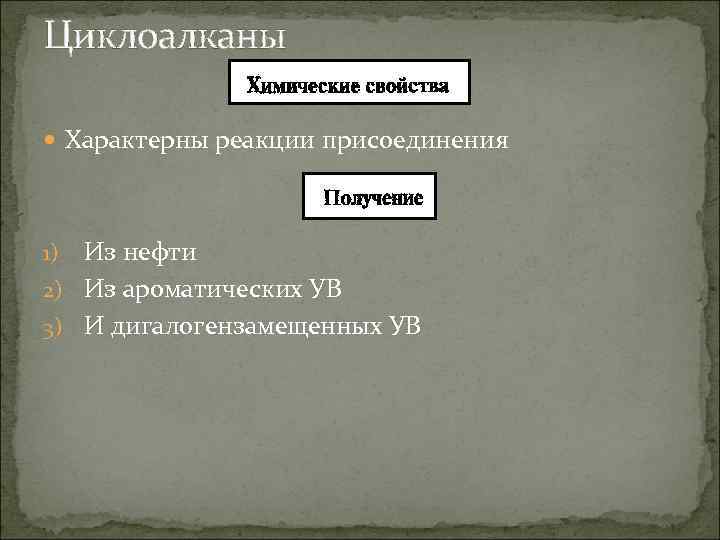 Циклоалканы Характерны реакции присоединения Из нефти 2) Из ароматических УВ 3) И дигалогензамещенных УВ