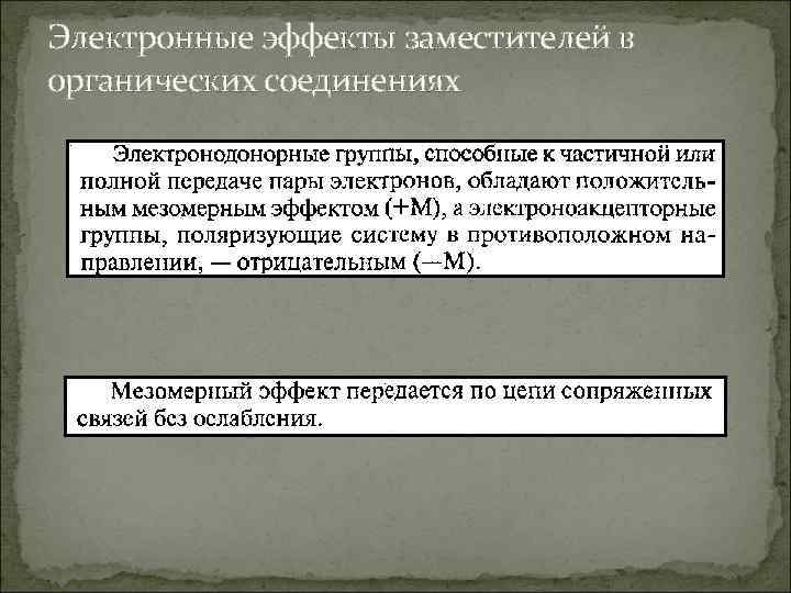Электронные эффекты заместителей в органических соединениях 