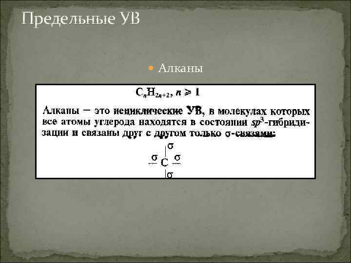 Предельные УВ Алканы 
