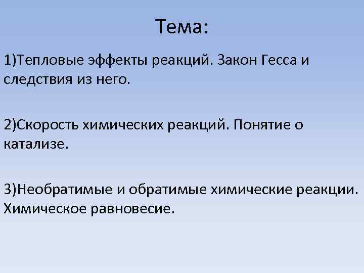 Тема: 1)Тепловые эффекты реакций. Закон Гесса и следствия из него. 2)Скорость химических реакций. Понятие