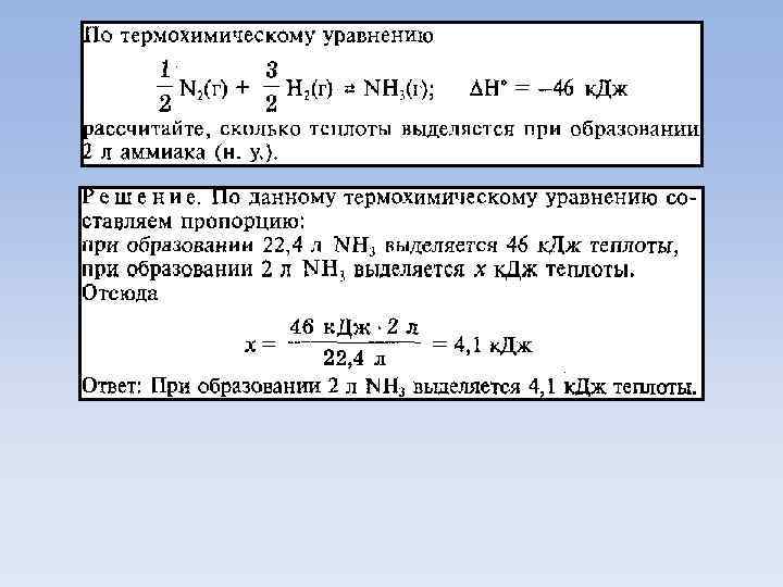 Термохимическое уравнение реакции сгорания. Тепловой эффект реакции образования аммиака. Тепловой эффект образования аммиака. Вычислить теплоту образования аммиака. Термохимическое уравнение образования аммиака.