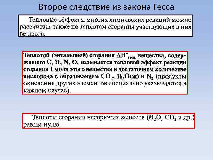 Второе следствие из закона Гесса 